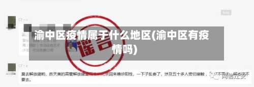 渝中区疫情属于什么地区(渝中区有疫情吗)-第2张图片