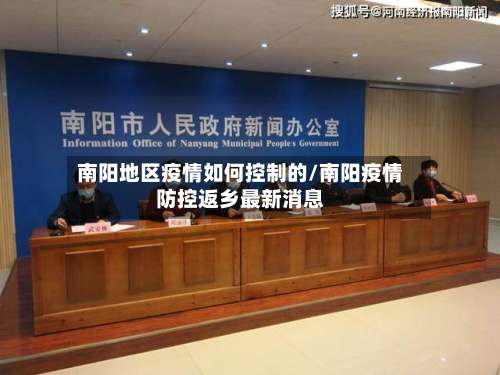 南阳地区疫情如何控制的/南阳疫情防控返乡最新消息-第2张图片