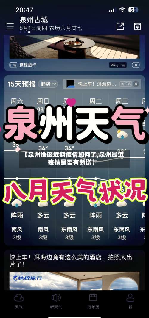 【泉州地区近期疫情如何了,泉州最近疫情是否有新增】-第1张图片