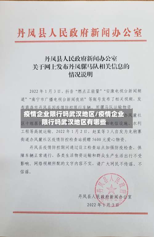 疫情企业限行吗武汉地区/疫情企业限行吗武汉地区有哪些-第1张图片