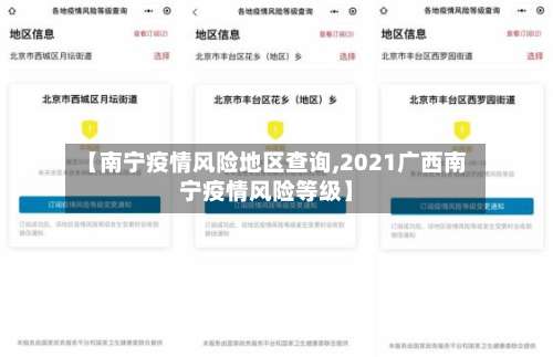 【南宁疫情风险地区查询,2021广西南宁疫情风险等级】-第2张图片