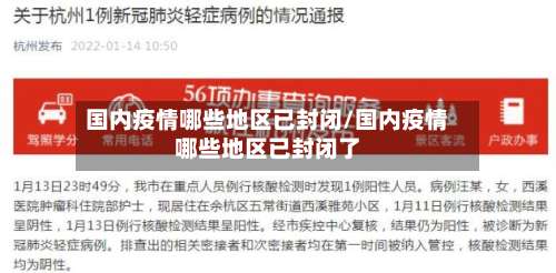 国内疫情哪些地区已封闭/国内疫情哪些地区已封闭了-第1张图片