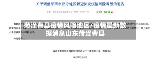 菏泽曹县疫情风险地区/疫情最新数据消息山东菏泽曹县-第2张图片