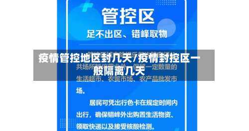 疫情管控地区封几天/疫情封控区一般隔离几天-第1张图片