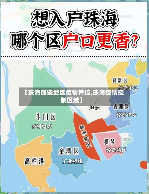 【珠海那些地区疫情管控,珠海疫情控制区域】-第1张图片