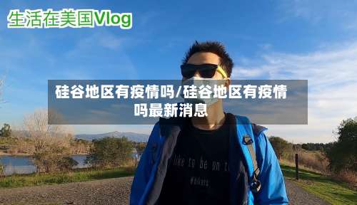 硅谷地区有疫情吗/硅谷地区有疫情吗最新消息-第1张图片
