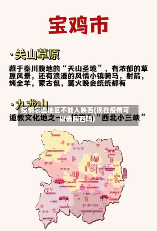 疫情哪些地区不能入陕西(现在疫情可以去陕西吗)-第1张图片