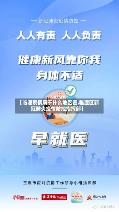 【临潼疫情属于什么地区管,临潼区新冠肺炎疫情防控指挥部】-第2张图片