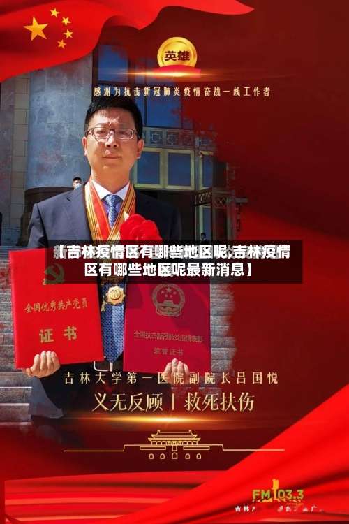 【吉林疫情区有哪些地区呢,吉林疫情区有哪些地区呢最新消息】-第3张图片