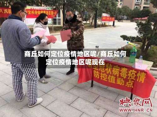 商丘如何定位疫情地区呢/商丘如何定位疫情地区呢现在-第2张图片