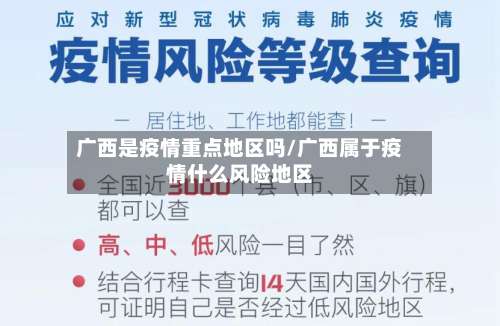 广西是疫情重点地区吗/广西属于疫情什么风险地区-第1张图片