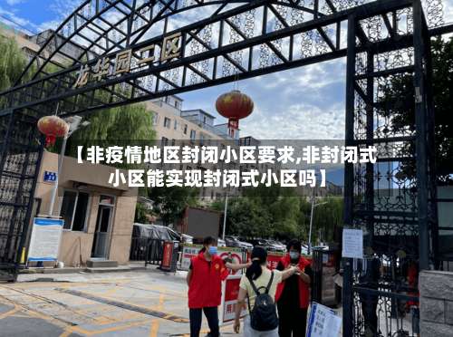 【非疫情地区封闭小区要求,非封闭式小区能实现封闭式小区吗】-第2张图片