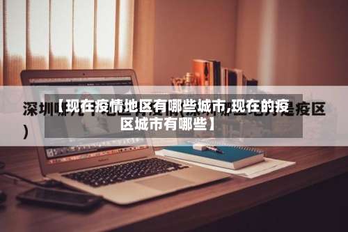 【现在疫情地区有哪些城市,现在的疫区城市有哪些】-第2张图片