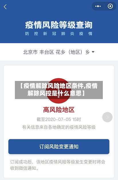 【疫情解除风险地区条件,疫情解除风控是什么意思】-第2张图片