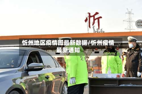忻州地区疫情图最新数据/忻州疫情最新通知-第3张图片