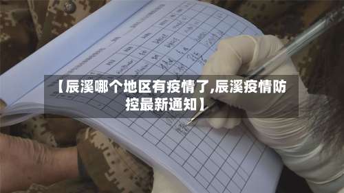 【辰溪哪个地区有疫情了,辰溪疫情防控最新通知】-第3张图片