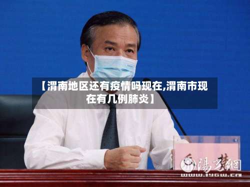 【渭南地区还有疫情吗现在,渭南市现在有几例肺炎】-第2张图片