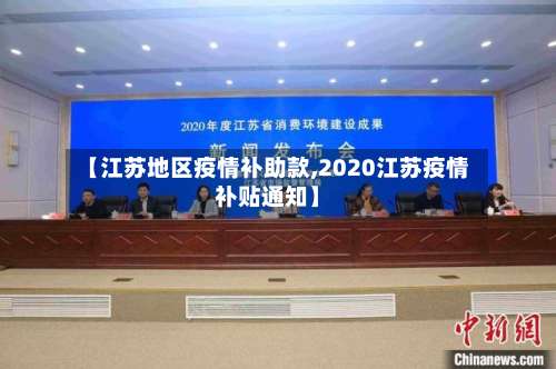 【江苏地区疫情补助款,2020江苏疫情补贴通知】-第1张图片