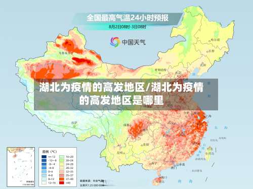 湖北为疫情的高发地区/湖北为疫情的高发地区是哪里-第1张图片