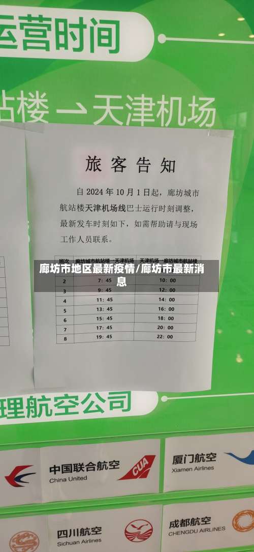 廊坊市地区最新疫情/廊坊市最新消息-第3张图片