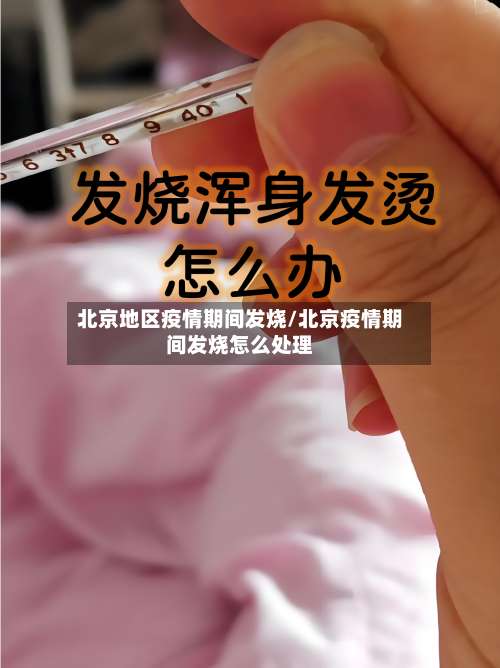北京地区疫情期间发烧/北京疫情期间发烧怎么处理-第2张图片