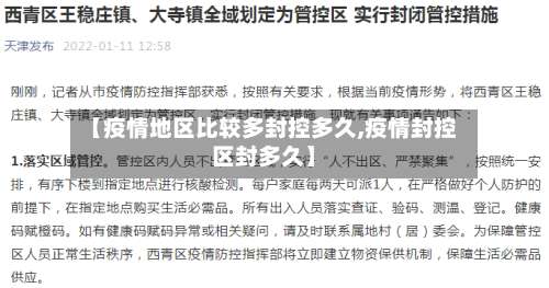 【疫情地区比较多封控多久,疫情封控区封多久】-第1张图片