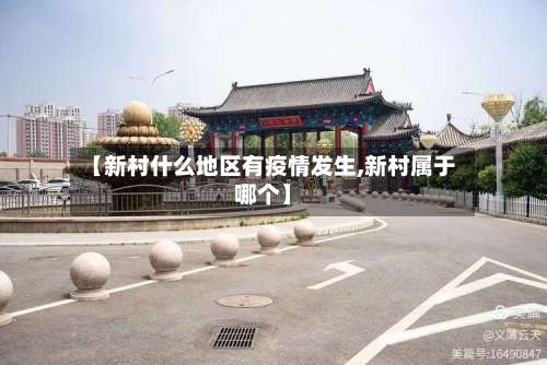 【新村什么地区有疫情发生,新村属于哪个】-第1张图片