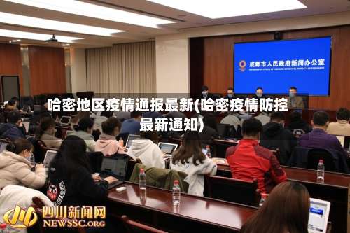 哈密地区疫情通报最新(哈密疫情防控最新通知)-第3张图片
