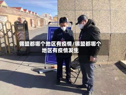 锡盟都哪个地区有疫情/锡盟都哪个地区有疫情发生-第2张图片