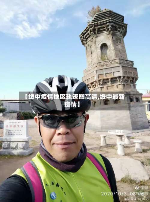 【绥中疫情地区轨迹图高清,绥中最新疫情】-第3张图片