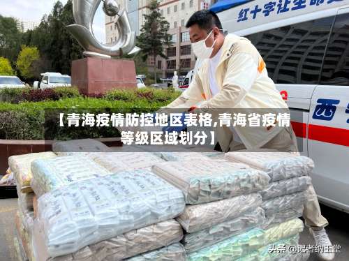 【青海疫情防控地区表格,青海省疫情等级区域划分】-第1张图片
