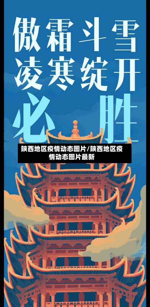 陕西地区疫情动态图片/陕西地区疫情动态图片最新-第1张图片