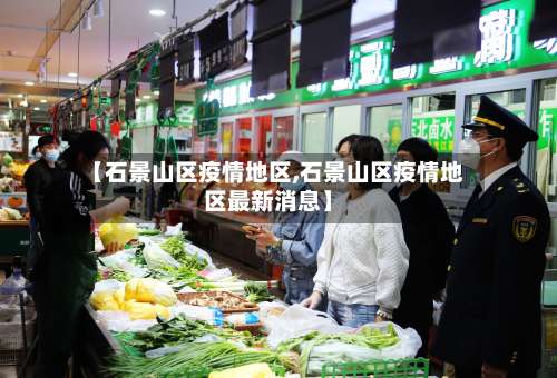 【石景山区疫情地区,石景山区疫情地区最新消息】-第2张图片