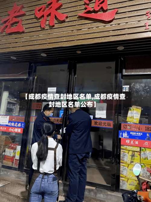 【成都疫情查封地区名单,成都疫情查封地区名单公布】-第1张图片
