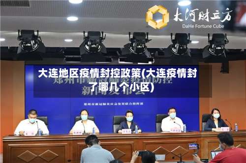 大连地区疫情封控政策(大连疫情封了哪几个小区)-第2张图片