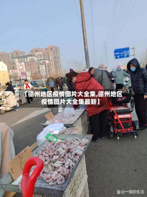 【德州地区疫情图片大全集,德州地区疫情图片大全集最新】-第1张图片