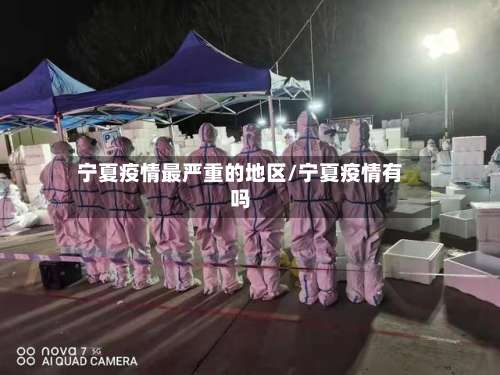 宁夏疫情最严重的地区/宁夏疫情有吗-第3张图片