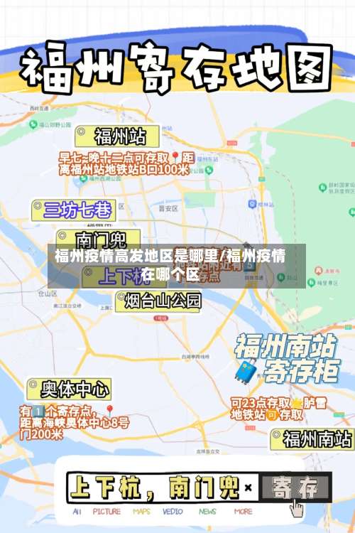 福州疫情高发地区是哪里/福州疫情在哪个区-第1张图片