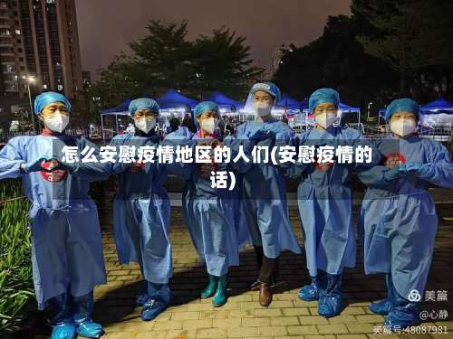 怎么安慰疫情地区的人们(安慰疫情的话)-第1张图片