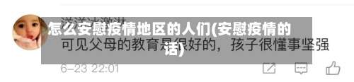 怎么安慰疫情地区的人们(安慰疫情的话)-第3张图片
