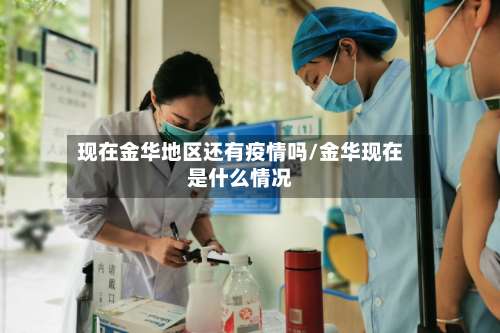 现在金华地区还有疫情吗/金华现在是什么情况-第1张图片