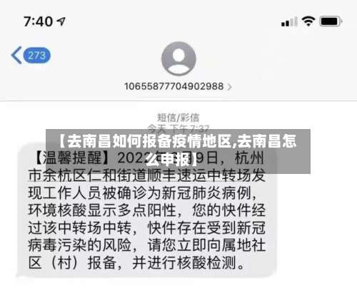 【去南昌如何报备疫情地区,去南昌怎么申报】-第2张图片