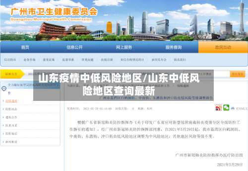 山东疫情中低风险地区/山东中低风险地区查询最新-第3张图片