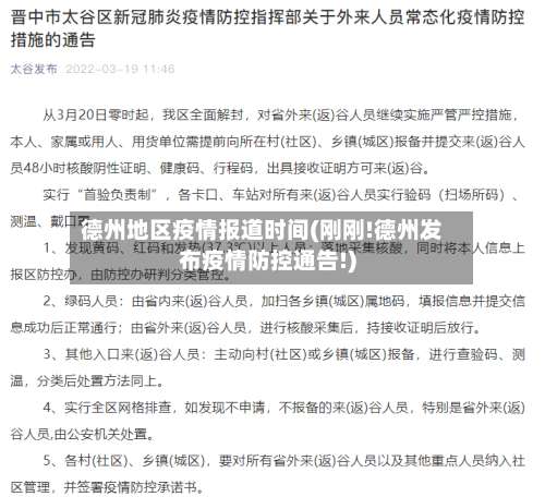德州地区疫情报道时间(刚刚!德州发布疫情防控通告!)-第1张图片