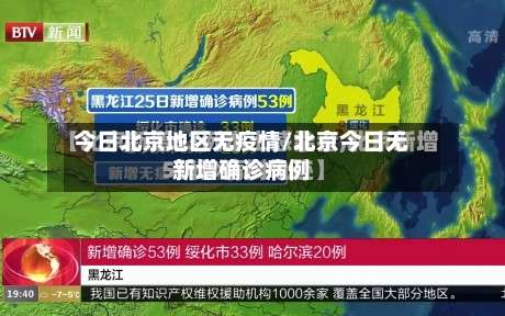 今日北京地区无疫情/北京今日无新增确诊病例-第1张图片