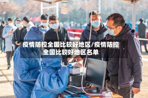 疫情防控全国比较好地区/疫情防控全国比较好地区名单-第2张图片