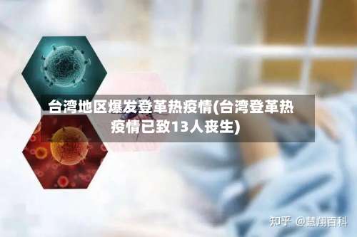 台湾地区爆发登革热疫情(台湾登革热疫情已致13人丧生)-第2张图片