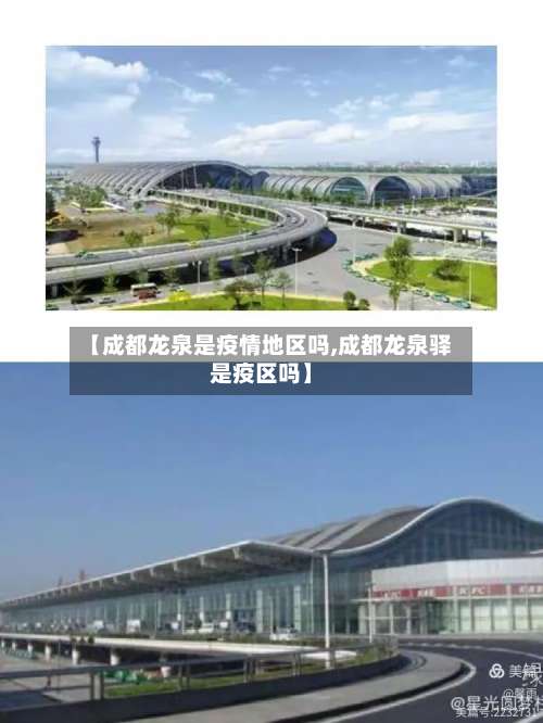 【成都龙泉是疫情地区吗,成都龙泉驿是疫区吗】-第1张图片