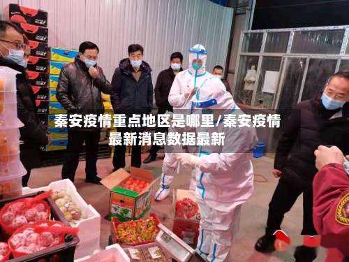 秦安疫情重点地区是哪里/秦安疫情最新消息数据最新-第3张图片