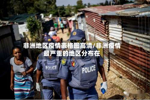 非洲地区疫情表格图高清/非洲疫情最严重的地区分布在-第3张图片